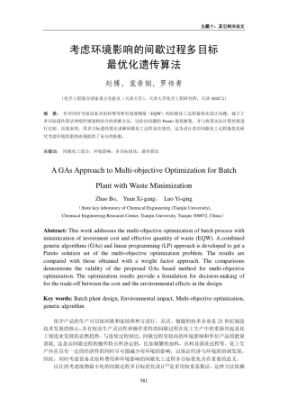 考虑环境影响的间歇过程多目标最优化遗传算法