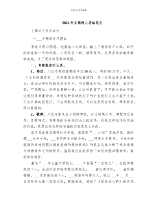 2024年立德树人总结范文