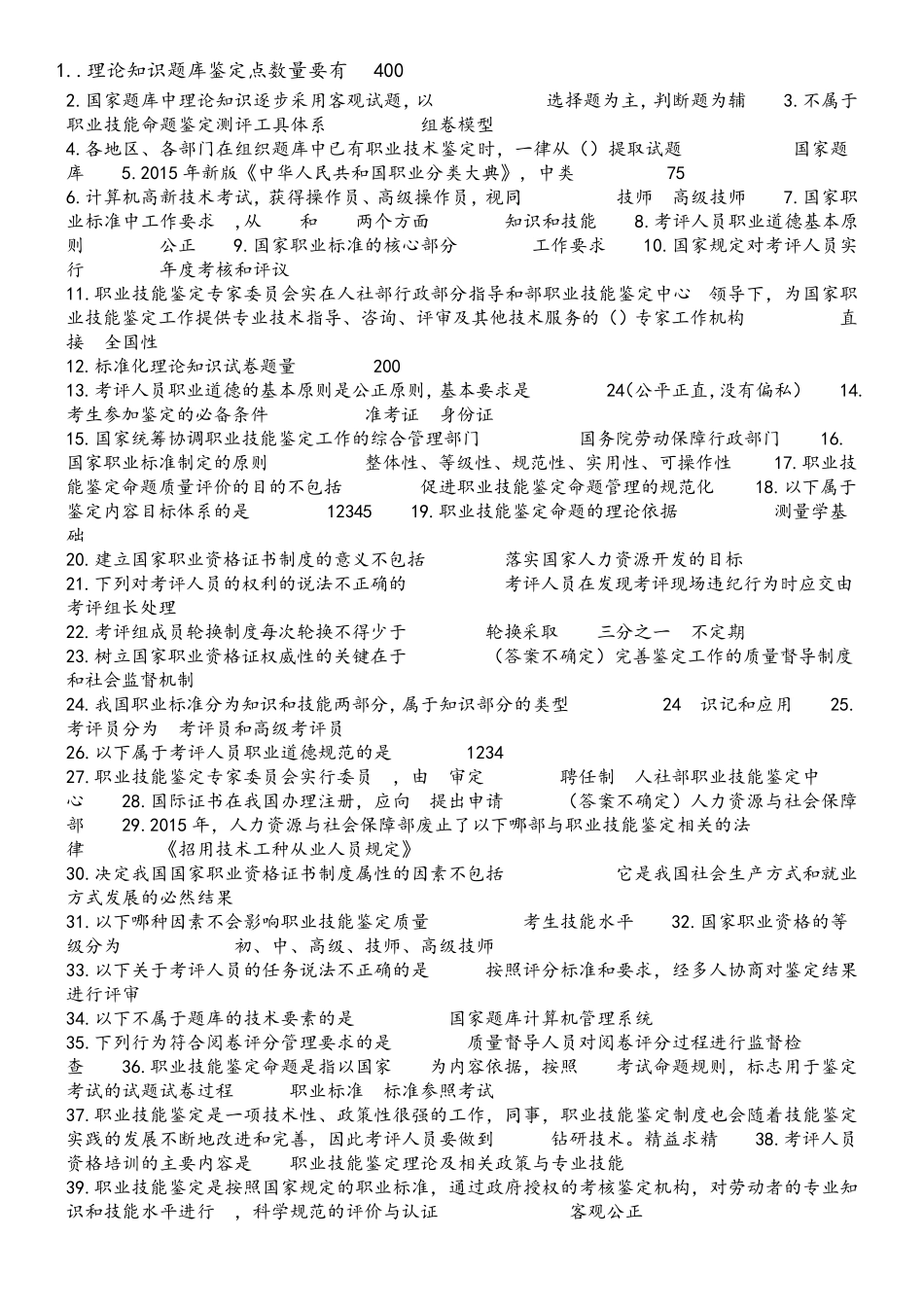 考评员考题汇总_第1页