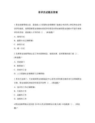 考评员试题及答案