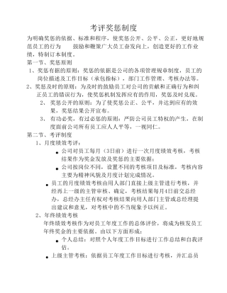 考评奖惩制度