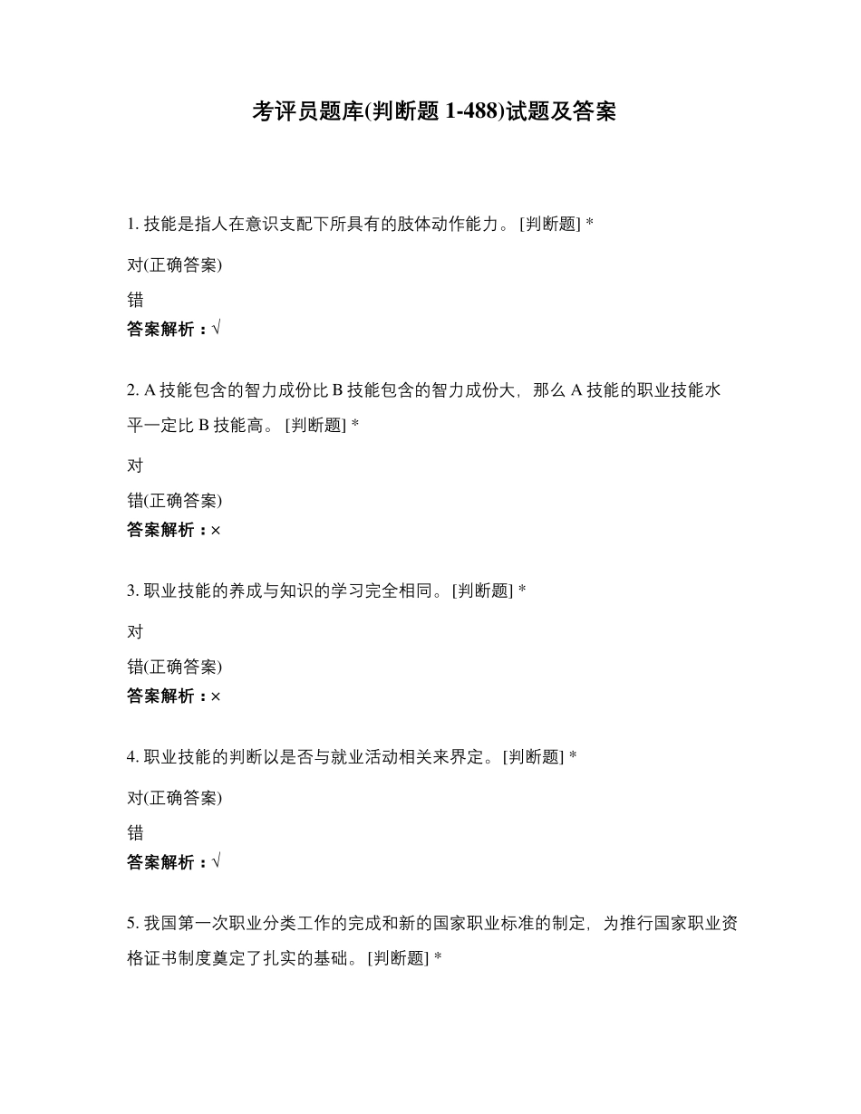 考评员题库(判断题1488)试题及答案_第1页