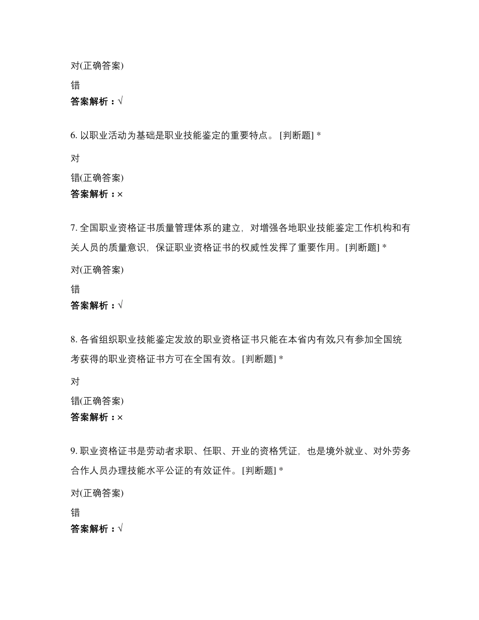 考评员题库(判断题1488)试题及答案_第2页