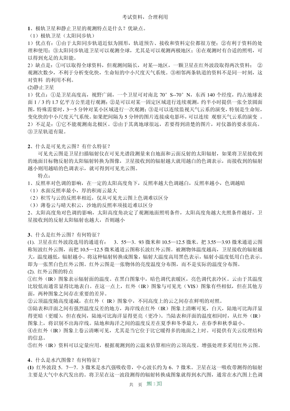 考试——卫星气象学复习题_第1页