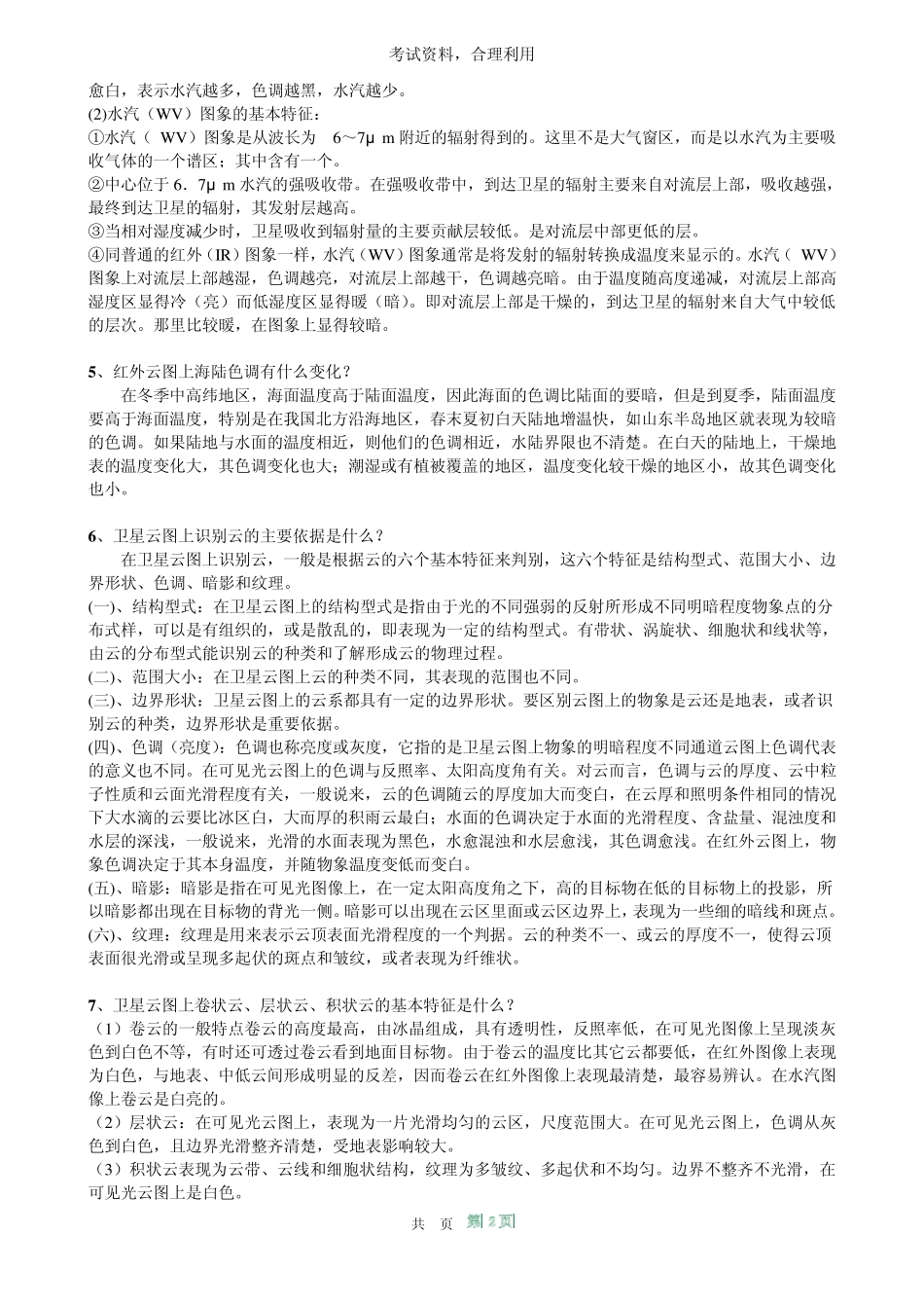 考试——卫星气象学复习题_第2页