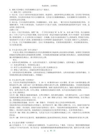 考试——卫星气象学复习题
