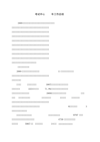 考试中心2009年工作总结及2010年工作计划