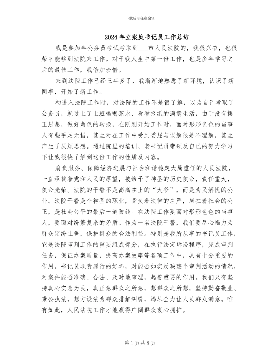2024年立案庭书记员工作总结_第1页