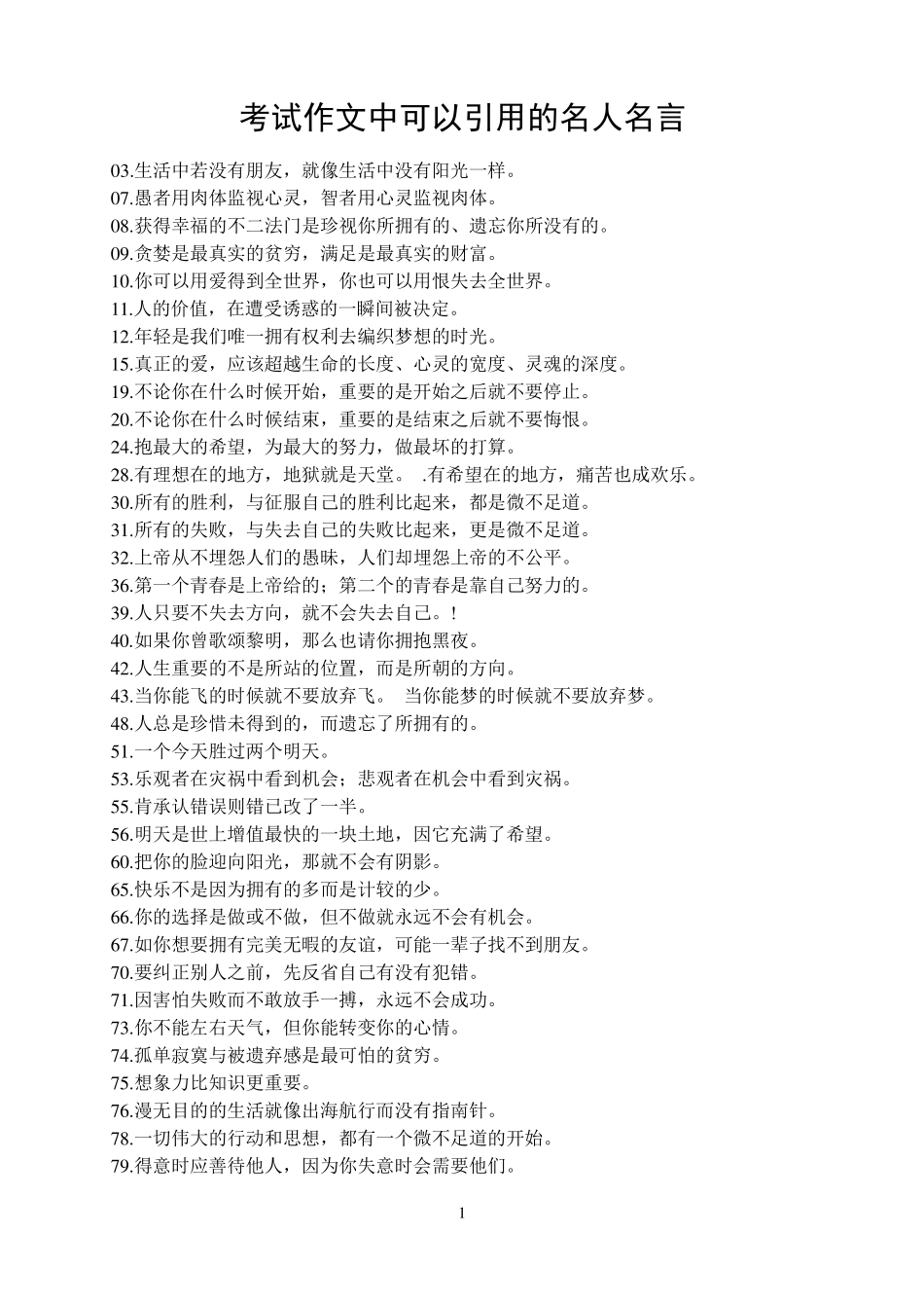 考试作文中可以引用的名人名言_第1页