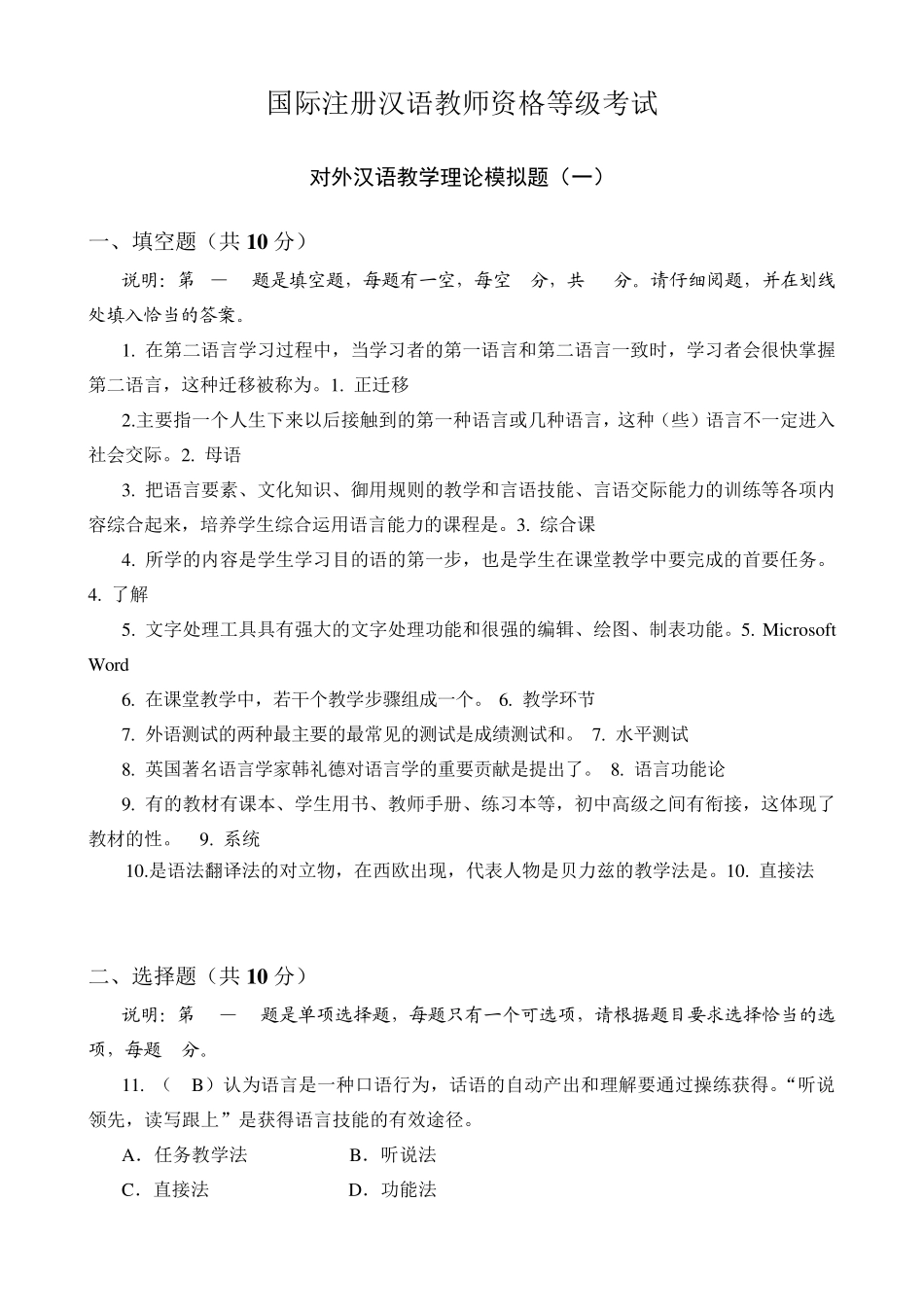 考试参考资料2015年10月对外汉语教学理论模拟题(IPA国际注册汉语教师资格证考试)_第1页
