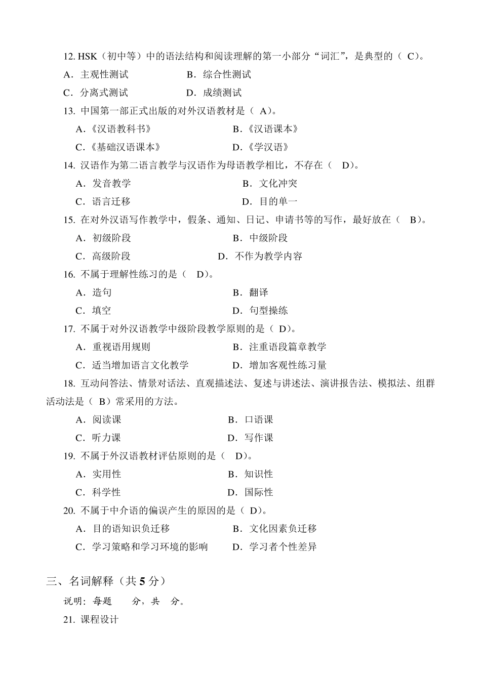 考试参考资料2015年10月对外汉语教学理论模拟题(IPA国际注册汉语教师资格证考试)_第2页