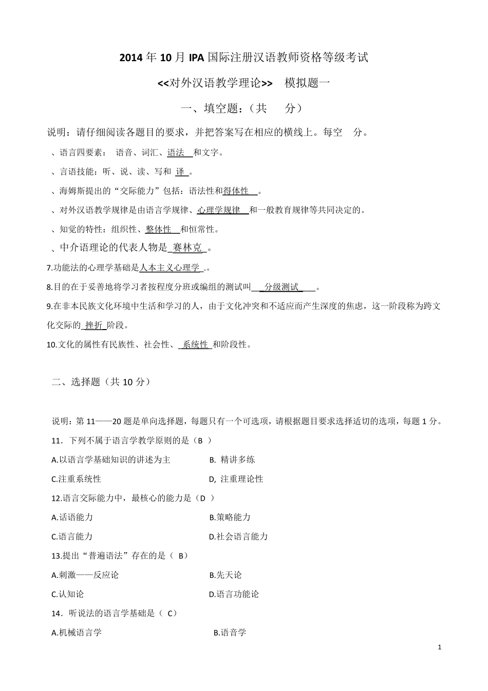 考试参考资料2014年10月考试对外汉语教学理论模拟题(IPA国际注册汉语教师资格证考试)_第1页