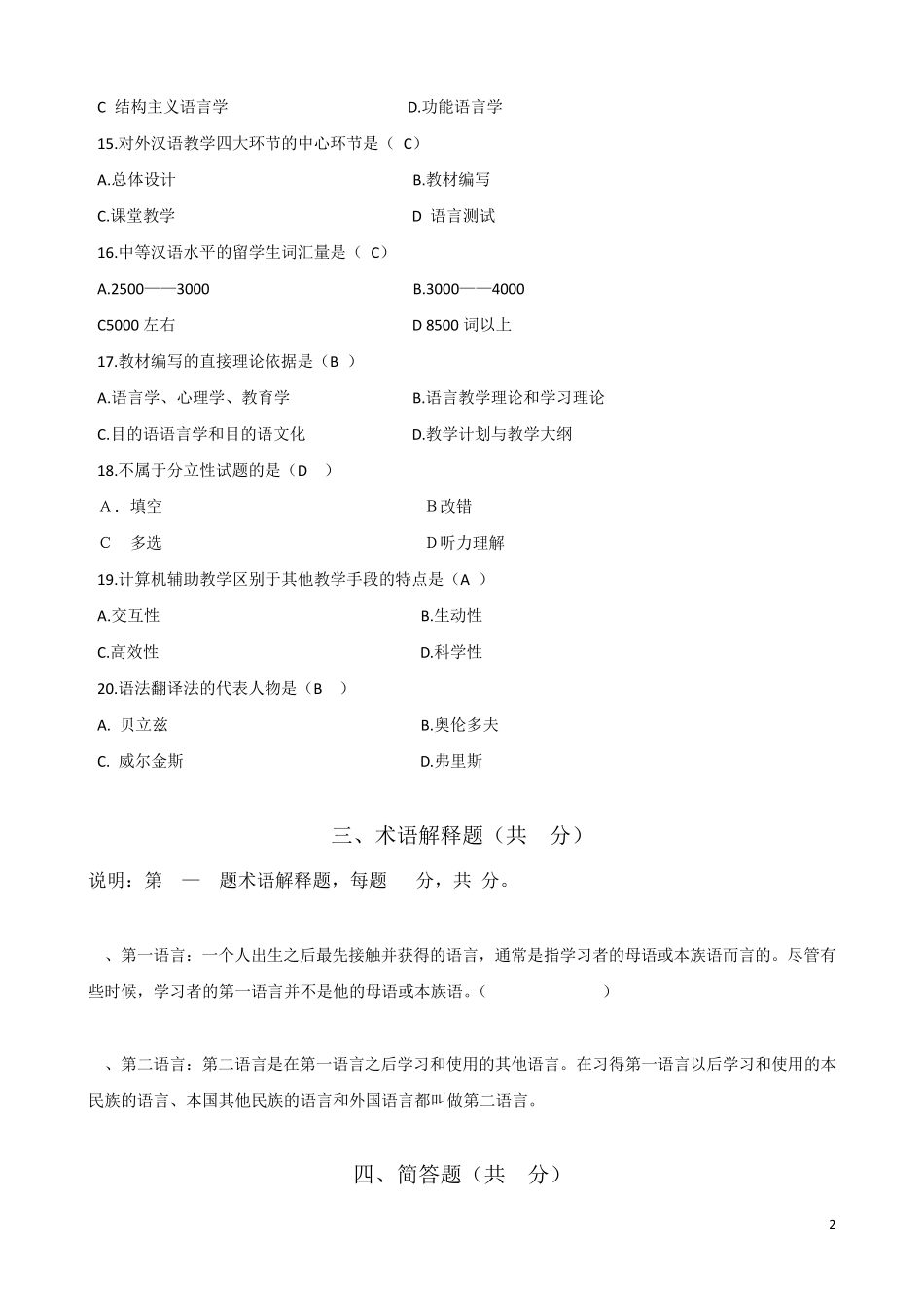 考试参考资料2014年10月考试对外汉语教学理论模拟题(IPA国际注册汉语教师资格证考试)_第2页