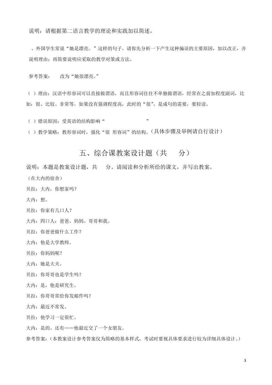 考试参考资料2014年10月考试对外汉语教学理论模拟题(IPA国际注册汉语教师资格证考试)_第3页