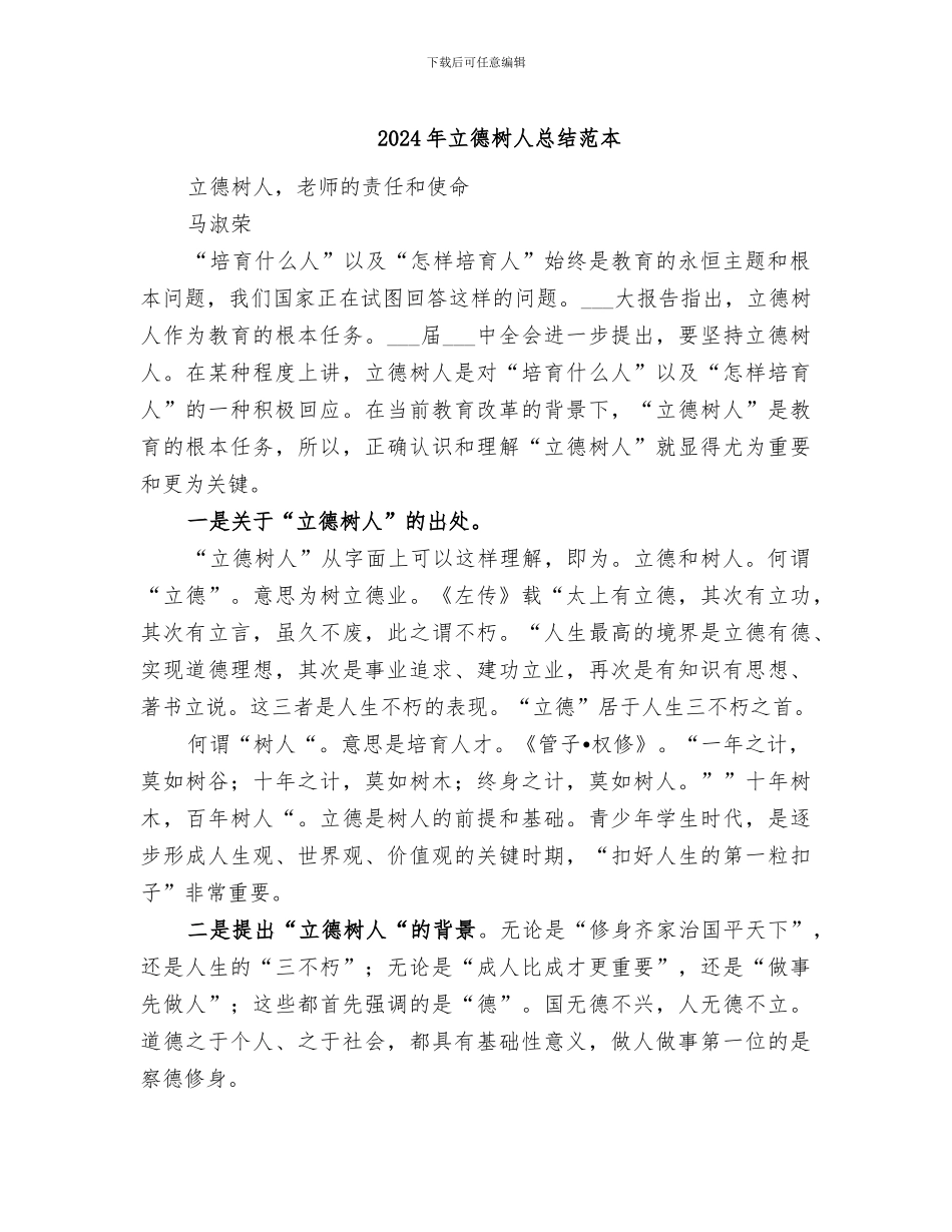 2024年立德树人总结范本_第1页