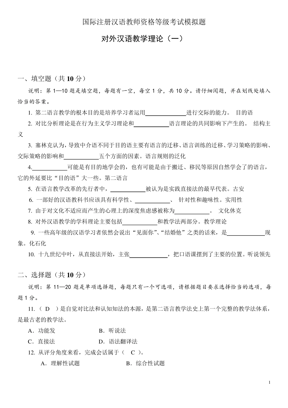 考试参考资料2015年4月对外汉语理论考试模拟题(IPA国际注册汉语教师资格证考试)_第1页