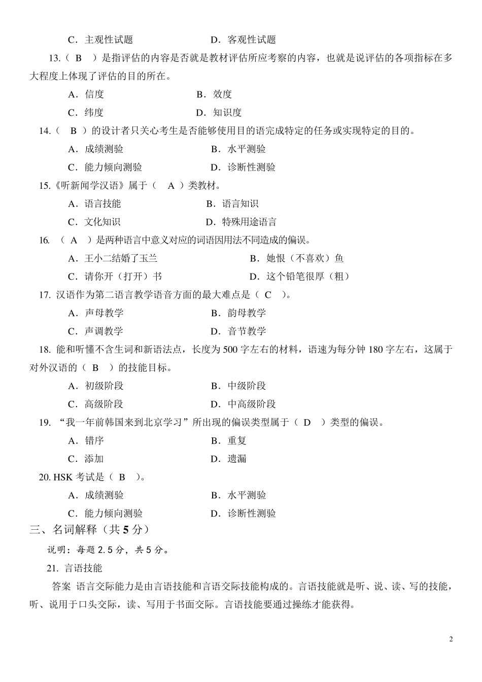 考试参考资料2015年4月对外汉语理论考试模拟题(IPA国际注册汉语教师资格证考试)_第2页