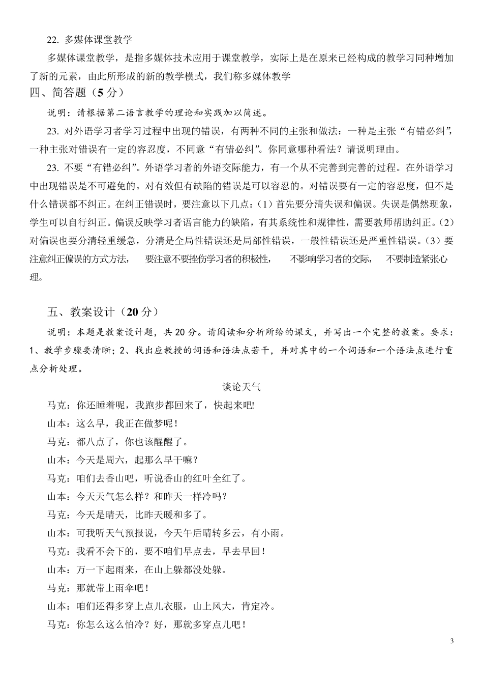 考试参考资料2015年4月对外汉语理论考试模拟题(IPA国际注册汉语教师资格证考试)_第3页