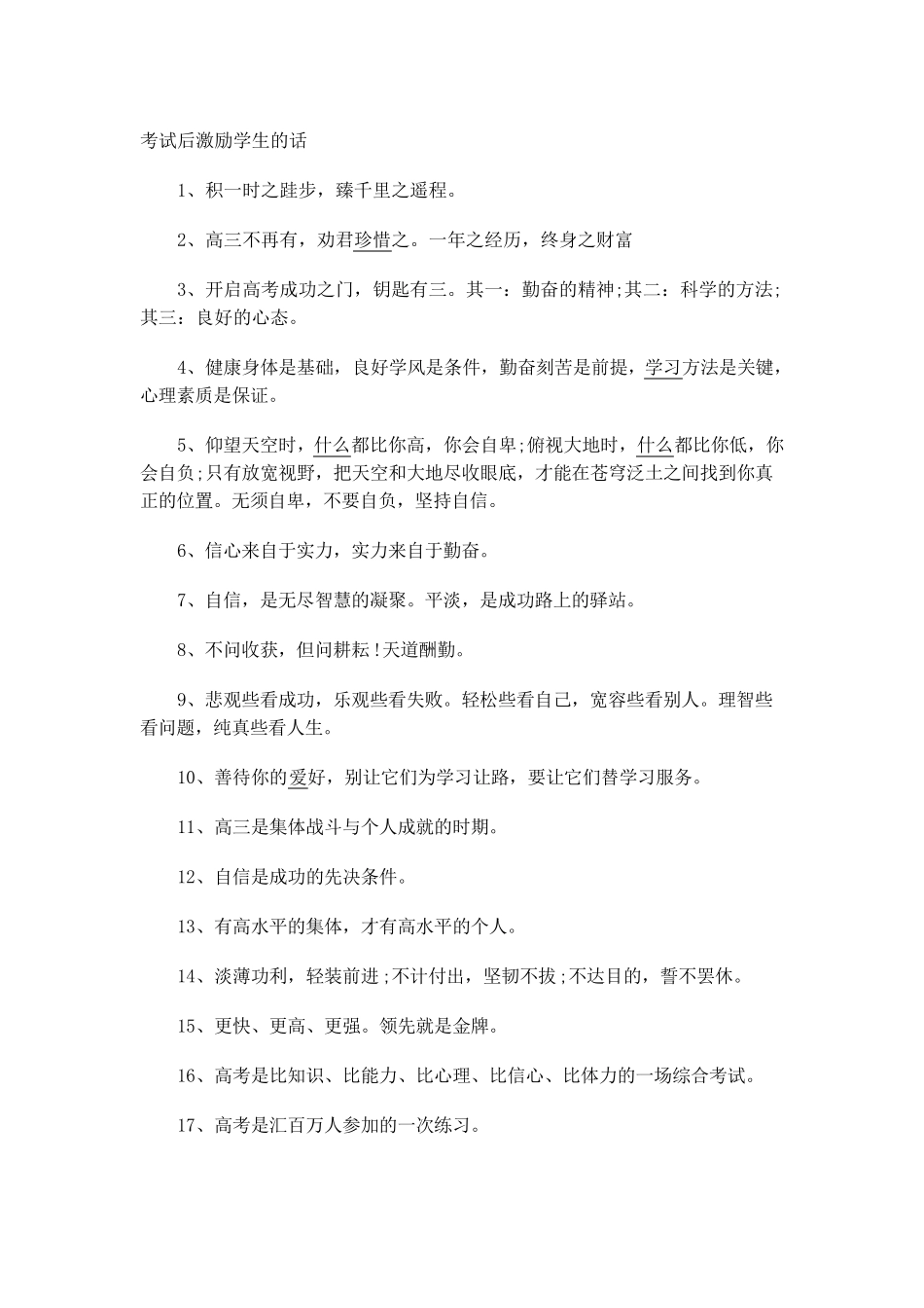 考试后激励学生的话_第1页