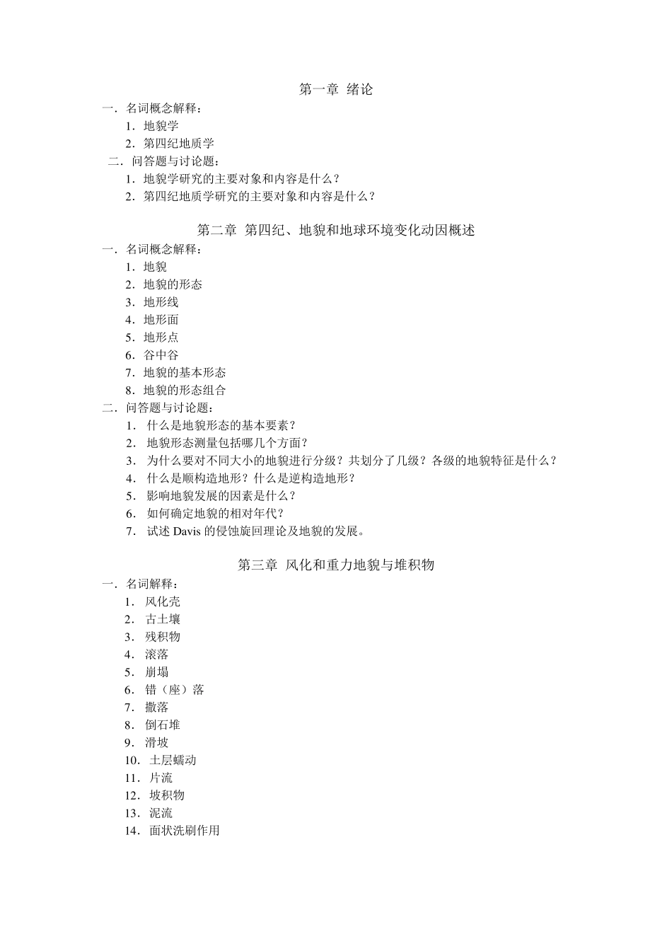 考试地貌学及第四纪地质学重点题_第1页