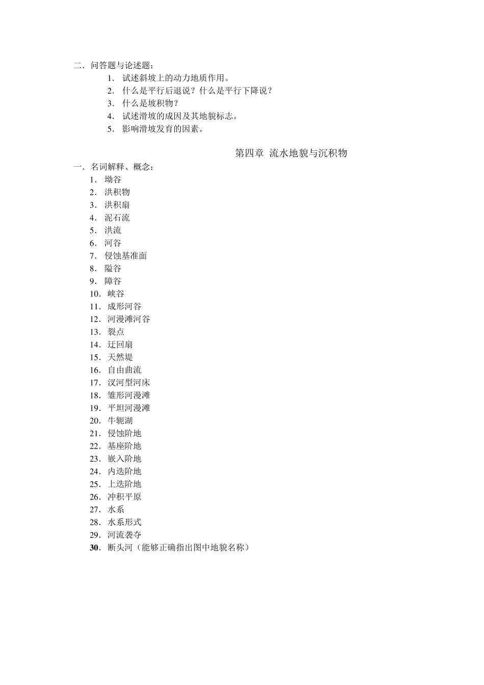 考试地貌学及第四纪地质学重点题_第2页