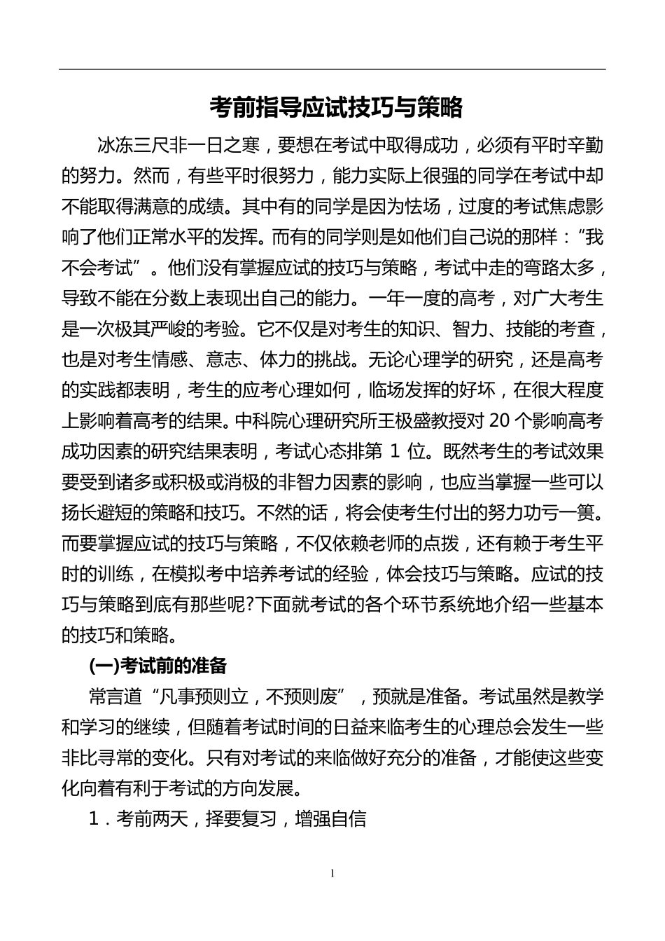 考试应试技巧_第1页