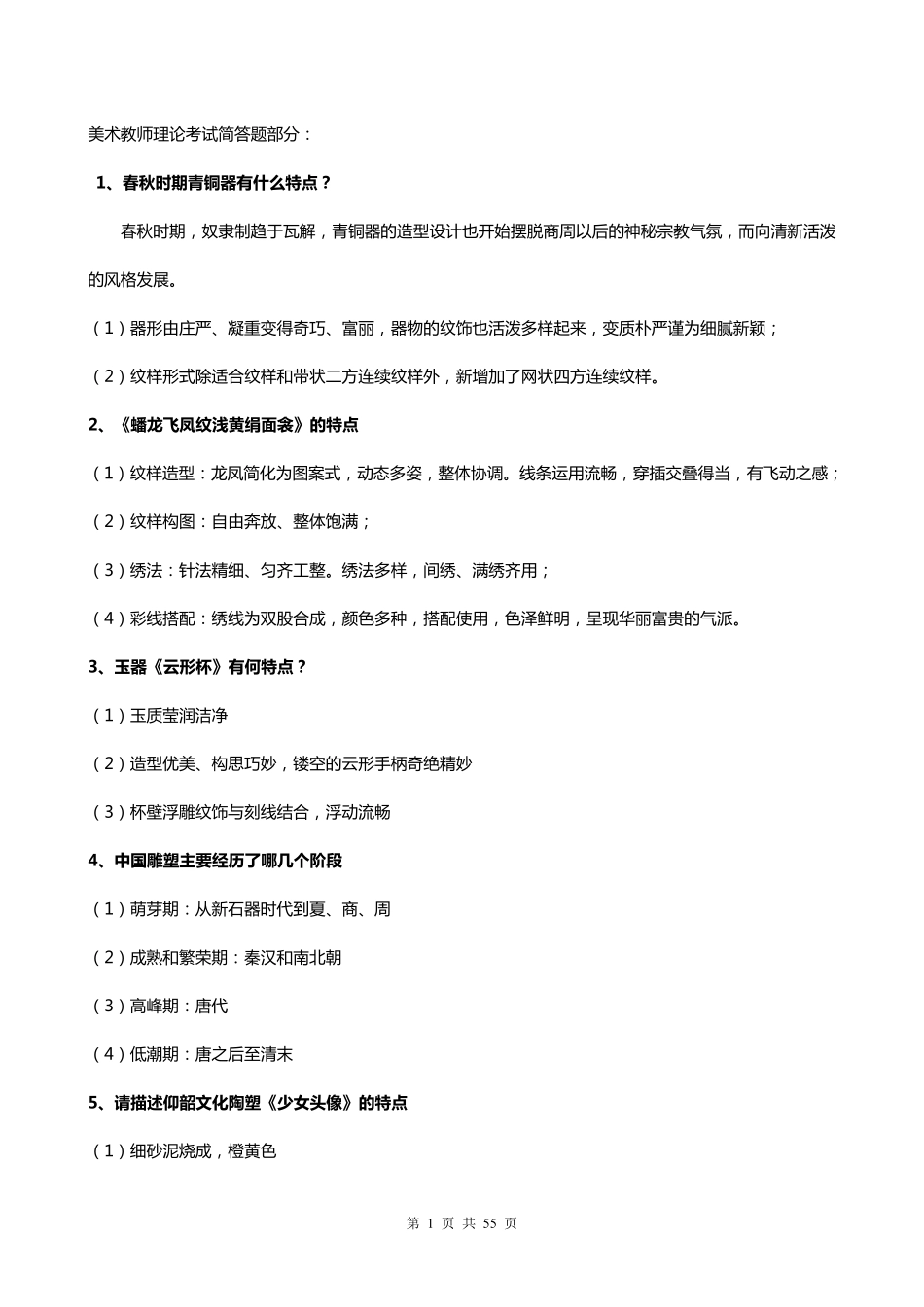 考试必备(背诵版)中国美术史简答题_第1页