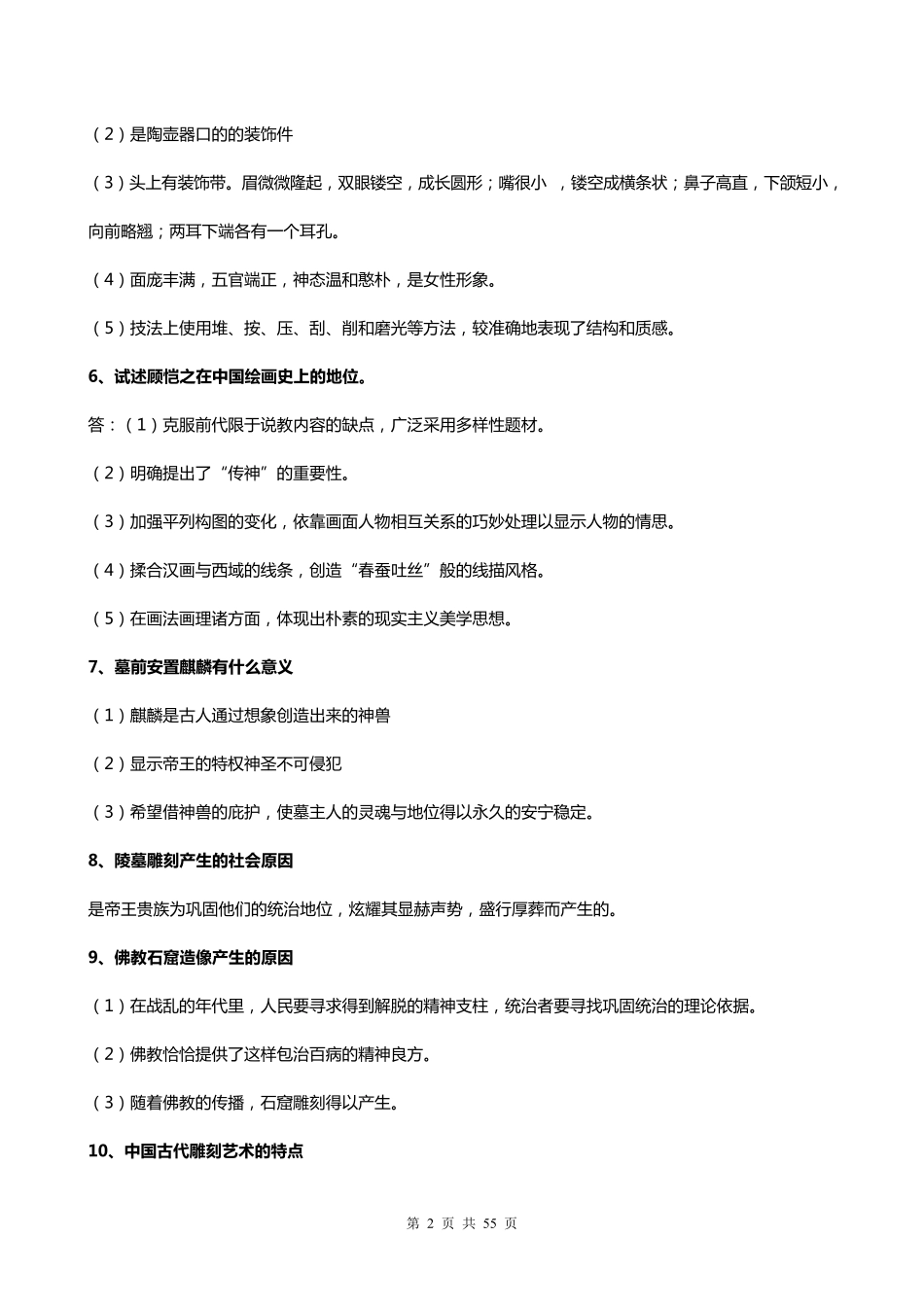 考试必备(背诵版)中国美术史简答题_第2页