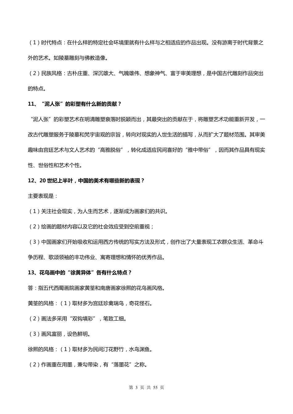 考试必备(背诵版)中国美术史简答题_第3页