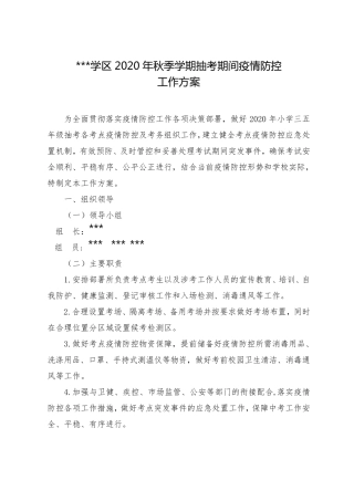考试期间疫情防控工作方案、应急预案