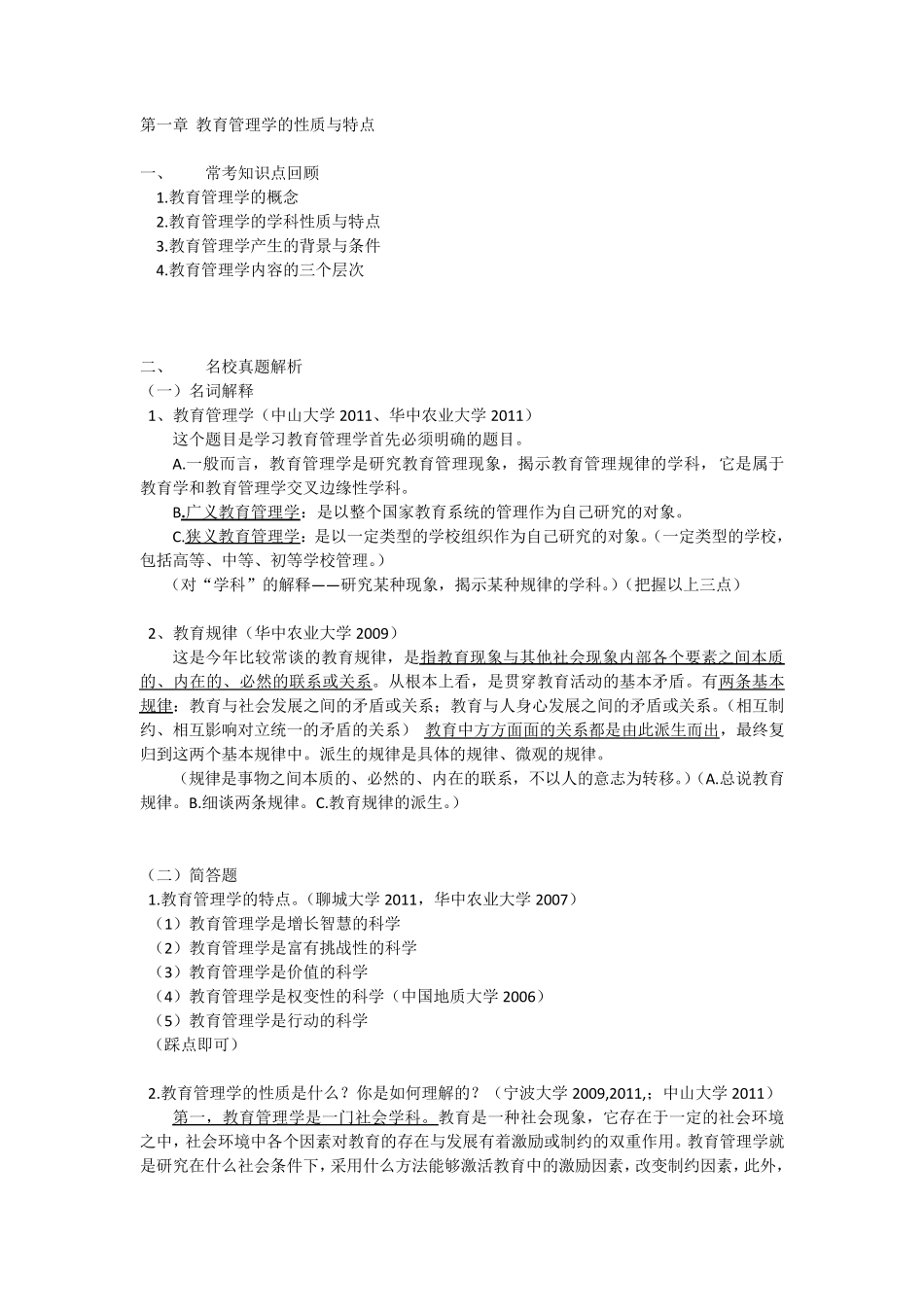 考试点。《教育管理学》名校真题解析笔记_第1页