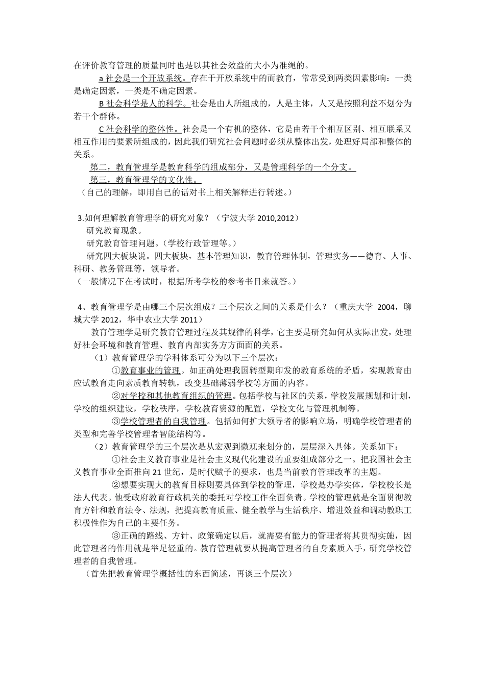 考试点。《教育管理学》名校真题解析笔记_第2页