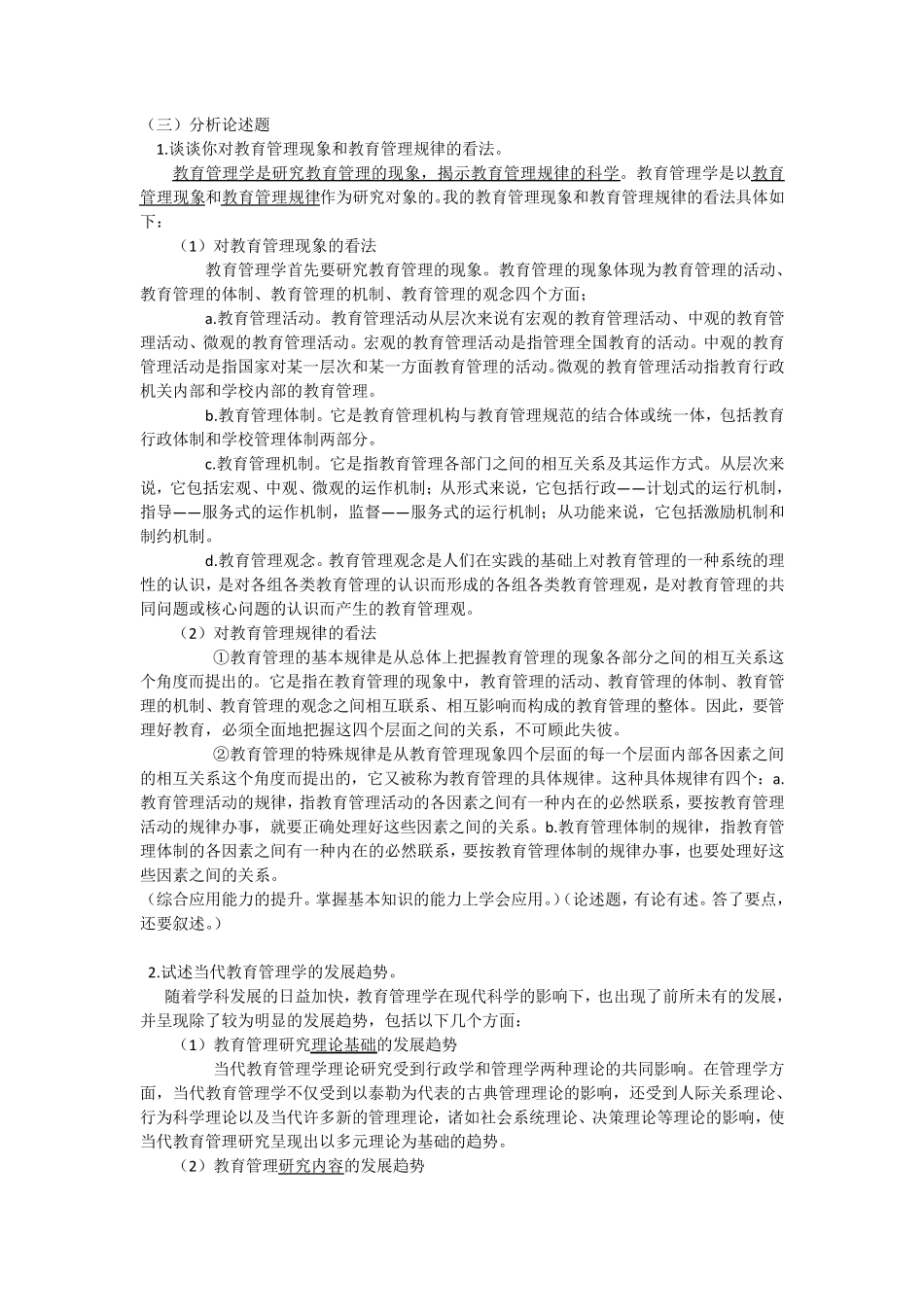 考试点。《教育管理学》名校真题解析笔记_第3页