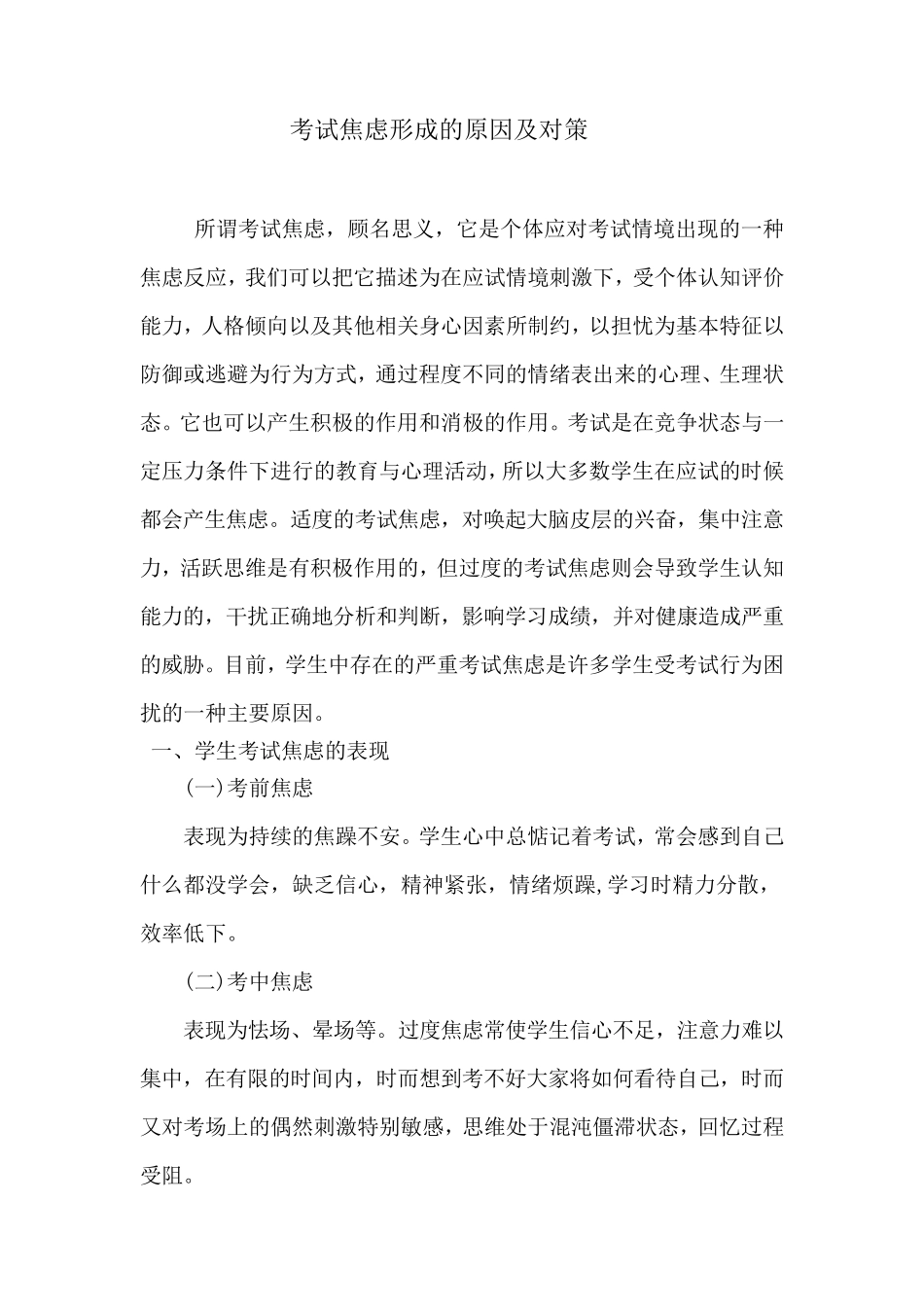 考试焦虑形成的原因及对策_第1页
