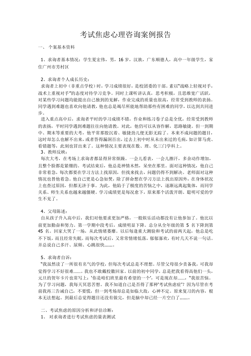 考试焦虑心理咨询案例报告_第1页
