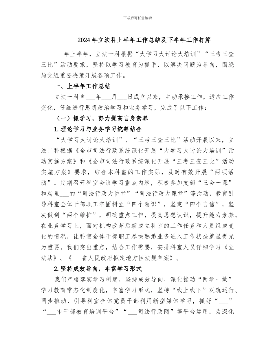 2024年立法科上半年工作总结及下半年工作打算_第1页