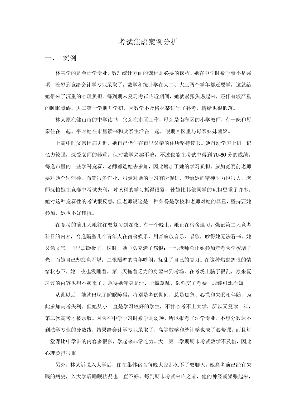 考试焦虑案例分析_第1页