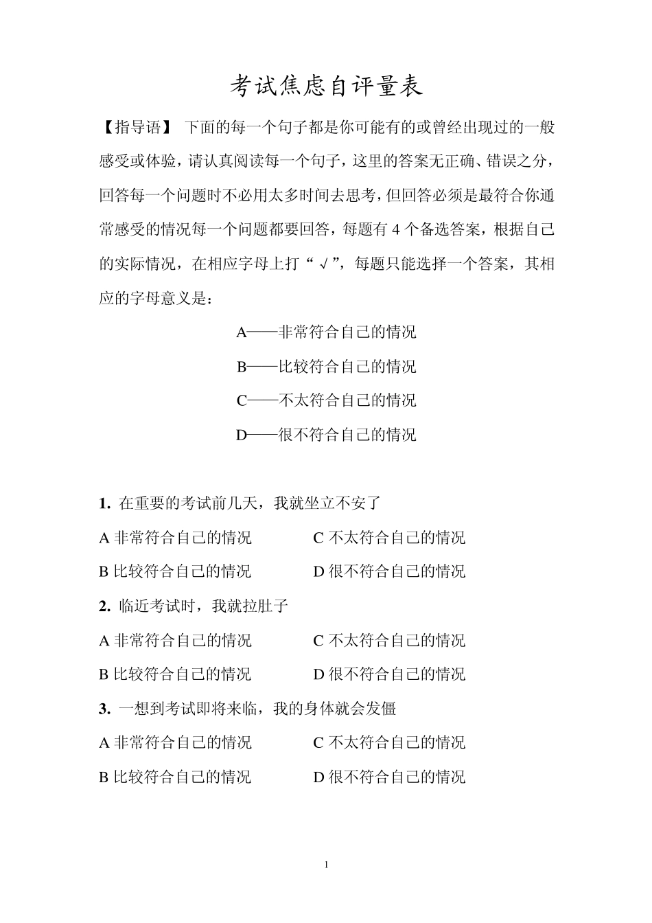 考试焦虑自测量表_第1页