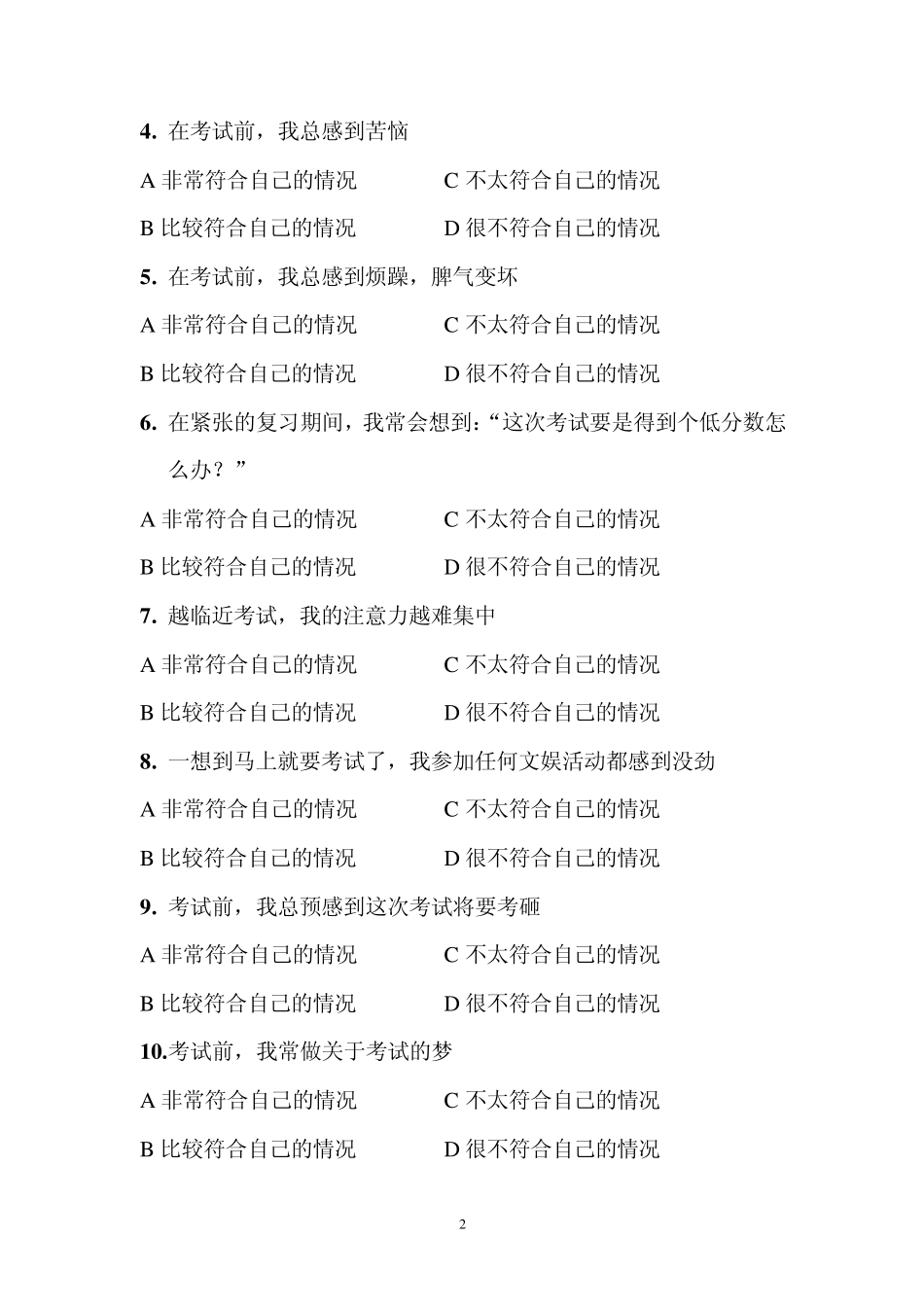 考试焦虑自测量表_第2页