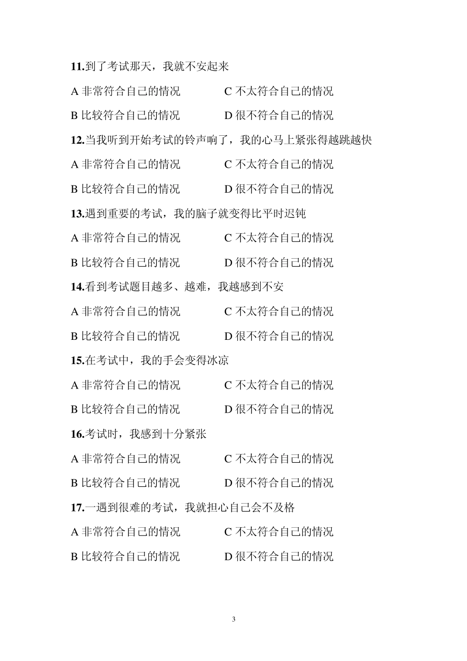 考试焦虑自测量表_第3页