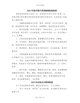 2024年竖井提升系统维修检查制度