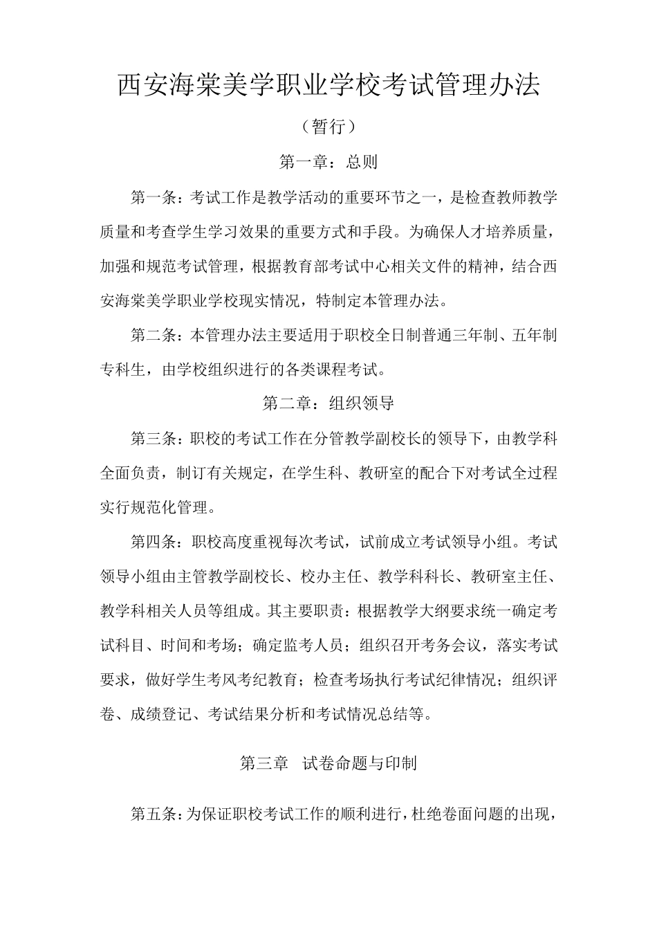 考试管理办法(暂行)_第1页