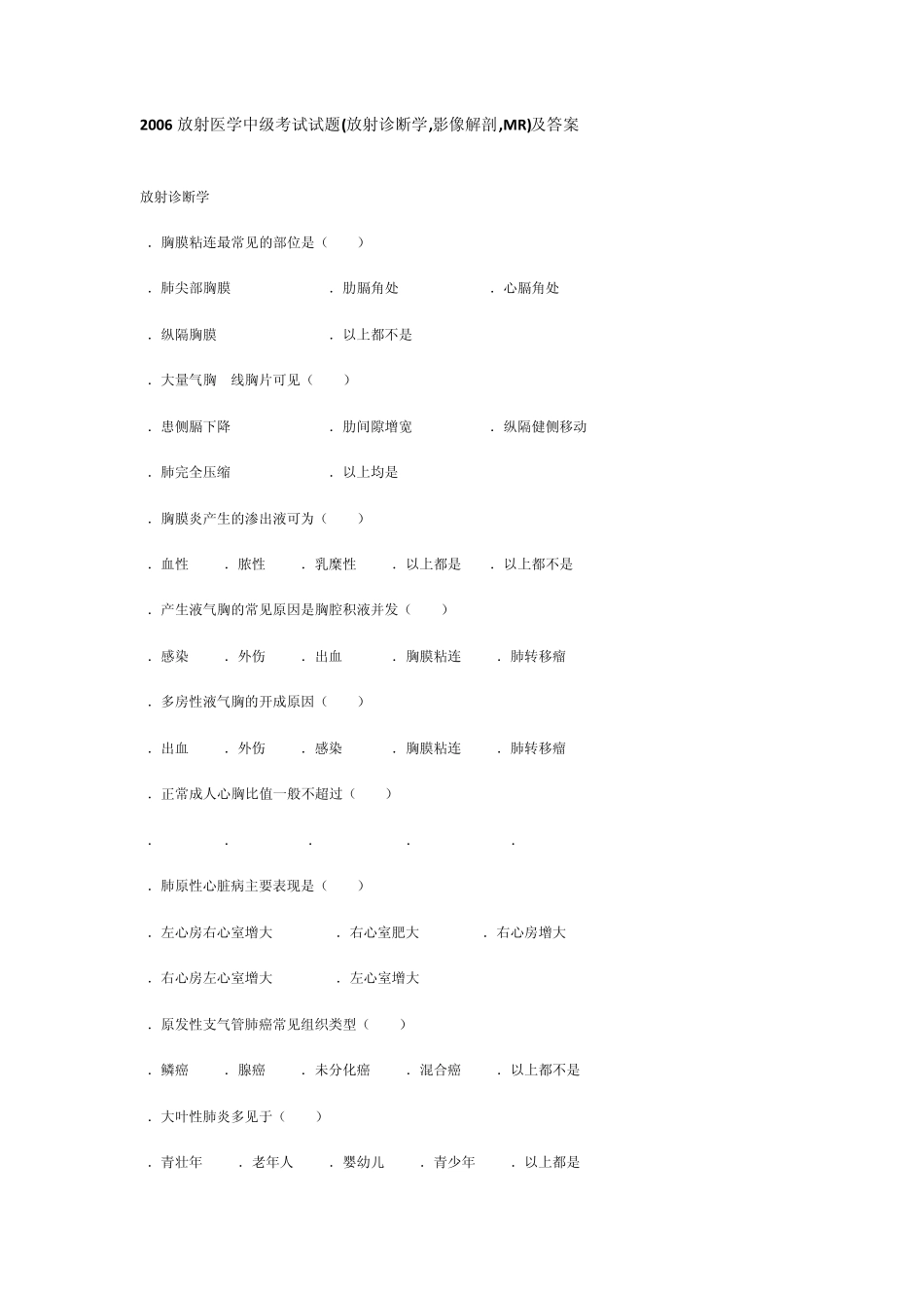 考试试题(放射诊断学,影像解剖,MR)及答案_第1页