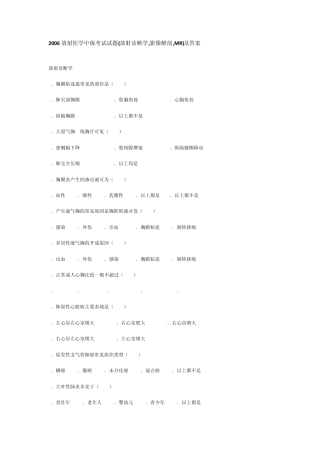 考试试题(放射诊断学,影像解剖,MR)及答案