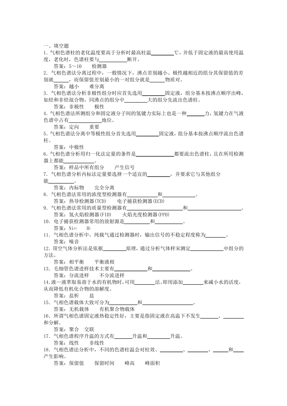 考试试题气相、气质_第1页