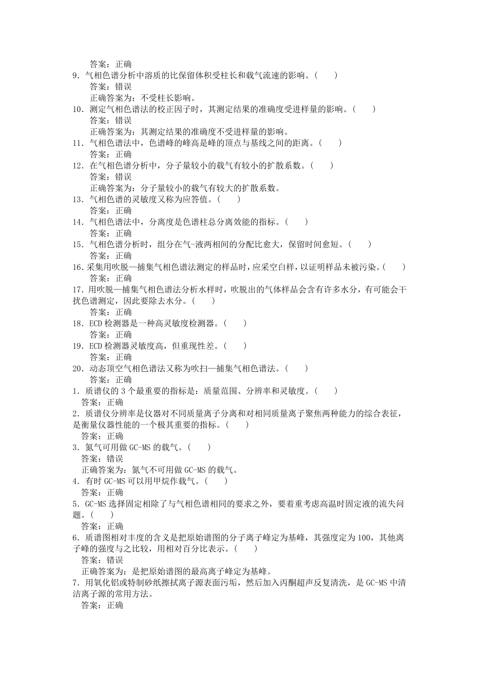 考试试题气相、气质_第3页