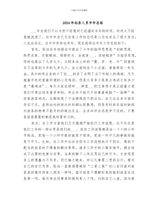 2024年站务人员半年总结