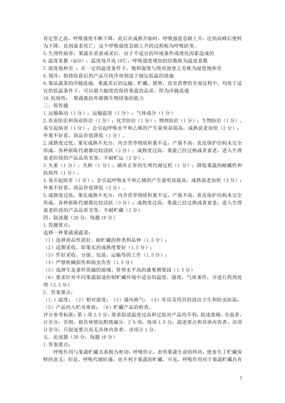 考试重点果蔬贮藏运销学模拟试题1、2、3_第2页