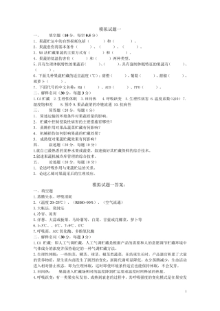 考试重点果蔬贮藏运销学模拟试题1、2、3