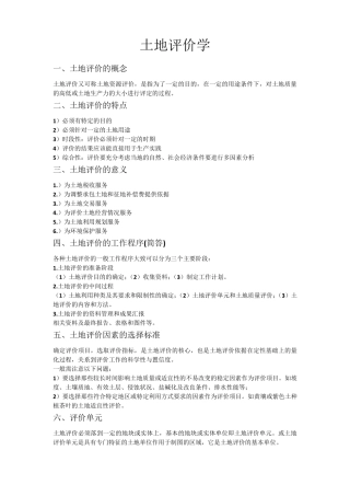 考试重点土地评价